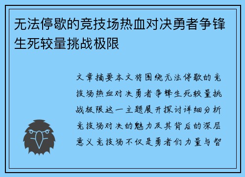 无法停歇的竞技场热血对决勇者争锋生死较量挑战极限