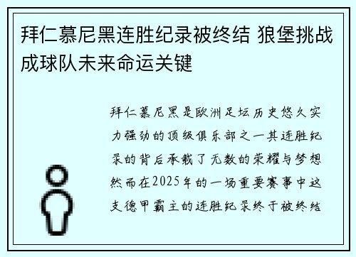 拜仁慕尼黑连胜纪录被终结 狼堡挑战成球队未来命运关键