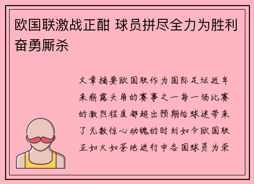 欧国联激战正酣 球员拼尽全力为胜利奋勇厮杀