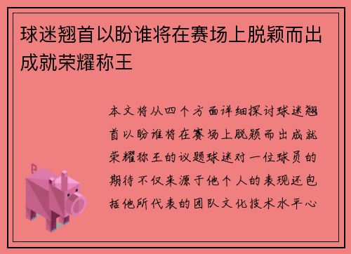 球迷翘首以盼谁将在赛场上脱颖而出成就荣耀称王