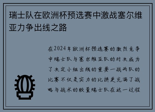 瑞士队在欧洲杯预选赛中激战塞尔维亚力争出线之路