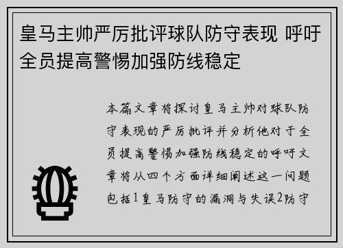 皇马主帅严厉批评球队防守表现 呼吁全员提高警惕加强防线稳定