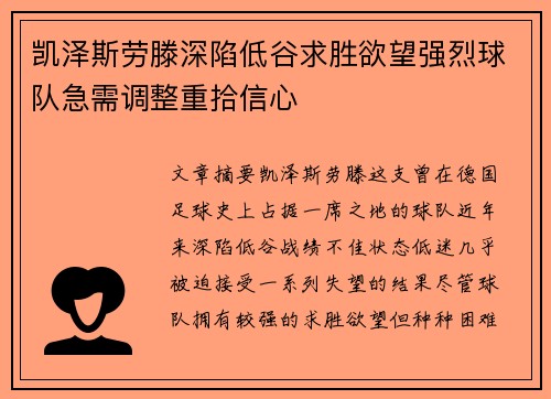 凯泽斯劳滕深陷低谷求胜欲望强烈球队急需调整重拾信心