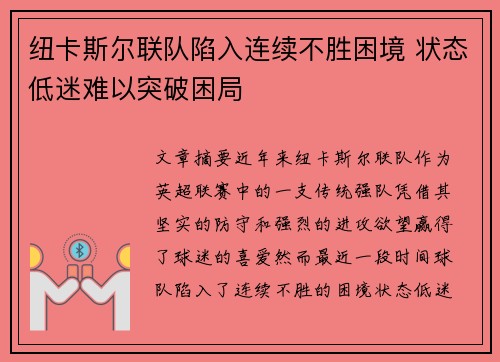 纽卡斯尔联队陷入连续不胜困境 状态低迷难以突破困局