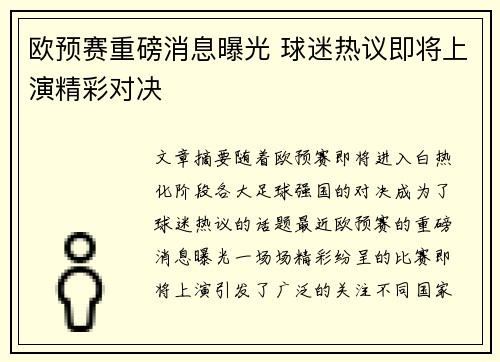 欧预赛重磅消息曝光 球迷热议即将上演精彩对决