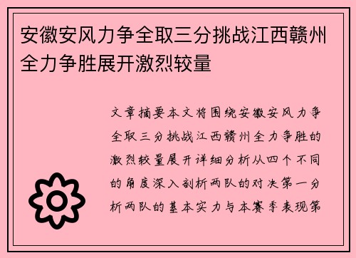 安徽安风力争全取三分挑战江西赣州全力争胜展开激烈较量