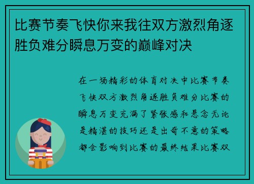 比赛节奏飞快你来我往双方激烈角逐胜负难分瞬息万变的巅峰对决