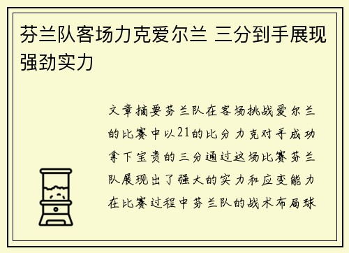 芬兰队客场力克爱尔兰 三分到手展现强劲实力