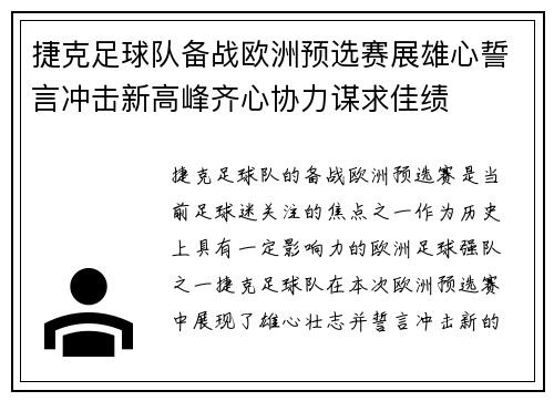 捷克足球队备战欧洲预选赛展雄心誓言冲击新高峰齐心协力谋求佳绩