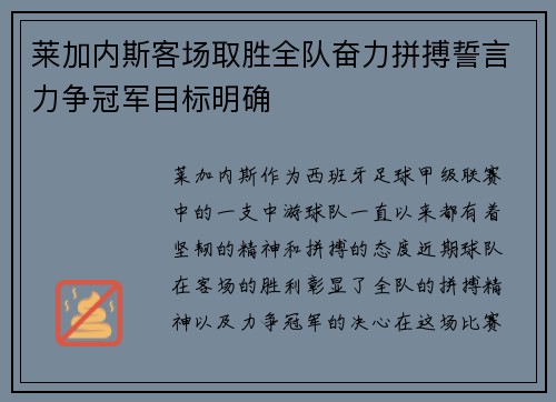 莱加内斯客场取胜全队奋力拼搏誓言力争冠军目标明确