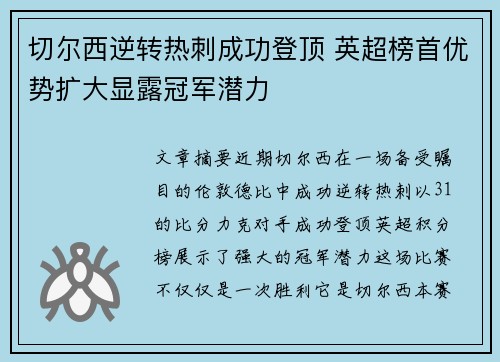 切尔西逆转热刺成功登顶 英超榜首优势扩大显露冠军潜力