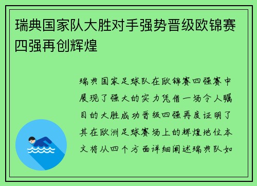 瑞典国家队大胜对手强势晋级欧锦赛四强再创辉煌