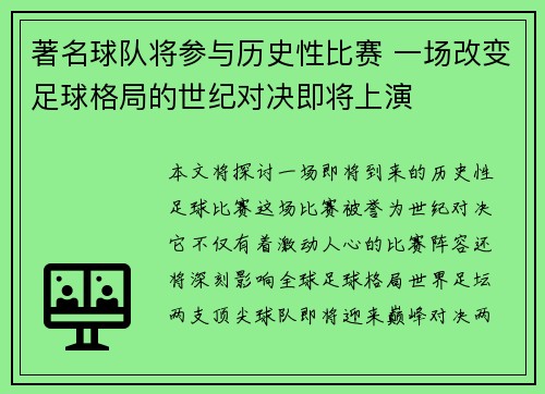 著名球队将参与历史性比赛 一场改变足球格局的世纪对决即将上演