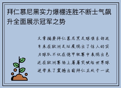 拜仁慕尼黑实力爆棚连胜不断士气飙升全面展示冠军之势