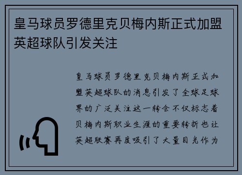 皇马球员罗德里克贝梅内斯正式加盟英超球队引发关注