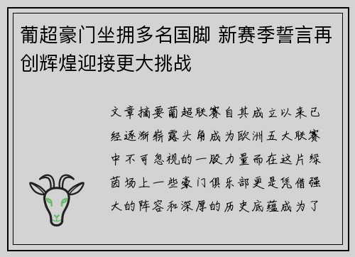 葡超豪门坐拥多名国脚 新赛季誓言再创辉煌迎接更大挑战