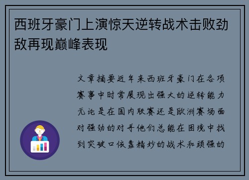 西班牙豪门上演惊天逆转战术击败劲敌再现巅峰表现