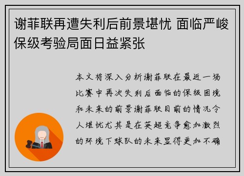 谢菲联再遭失利后前景堪忧 面临严峻保级考验局面日益紧张