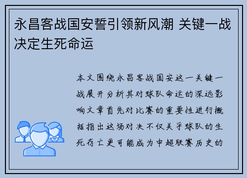 永昌客战国安誓引领新风潮 关键一战决定生死命运