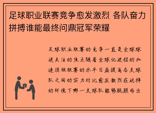 足球职业联赛竞争愈发激烈 各队奋力拼搏谁能最终问鼎冠军荣耀