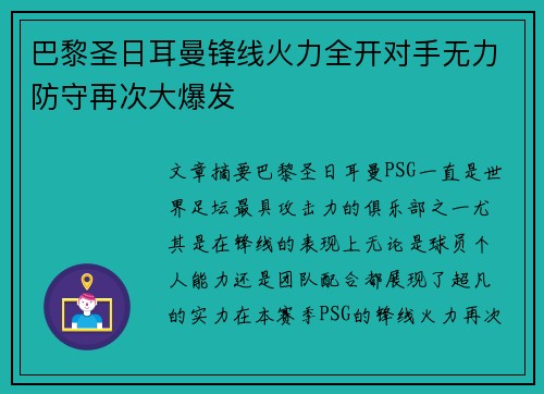 巴黎圣日耳曼锋线火力全开对手无力防守再次大爆发