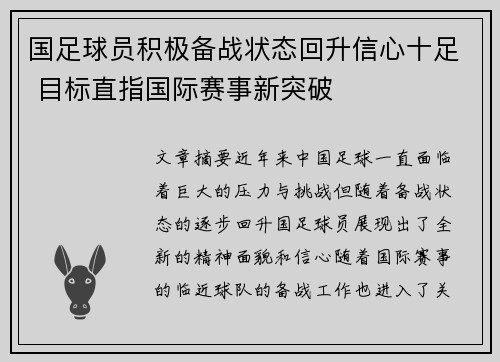 国足球员积极备战状态回升信心十足 目标直指国际赛事新突破