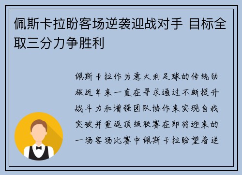 佩斯卡拉盼客场逆袭迎战对手 目标全取三分力争胜利