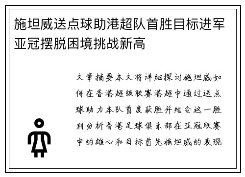 施坦威送点球助港超队首胜目标进军亚冠摆脱困境挑战新高