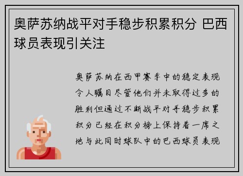 奥萨苏纳战平对手稳步积累积分 巴西球员表现引关注