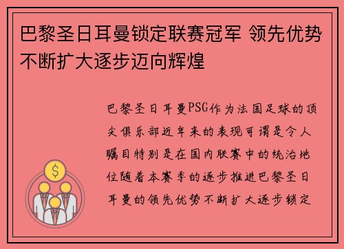 巴黎圣日耳曼锁定联赛冠军 领先优势不断扩大逐步迈向辉煌