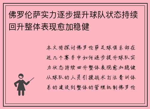 佛罗伦萨实力逐步提升球队状态持续回升整体表现愈加稳健