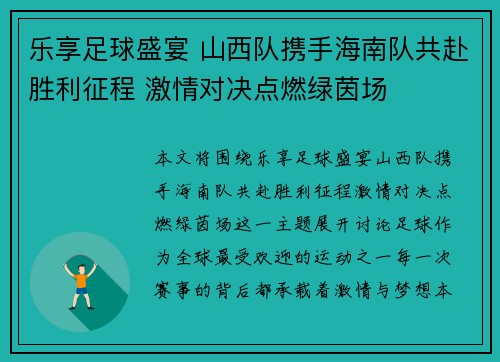 乐享足球盛宴 山西队携手海南队共赴胜利征程 激情对决点燃绿茵场