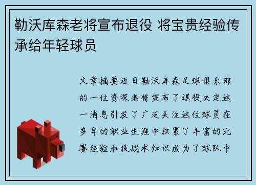 勒沃库森老将宣布退役 将宝贵经验传承给年轻球员