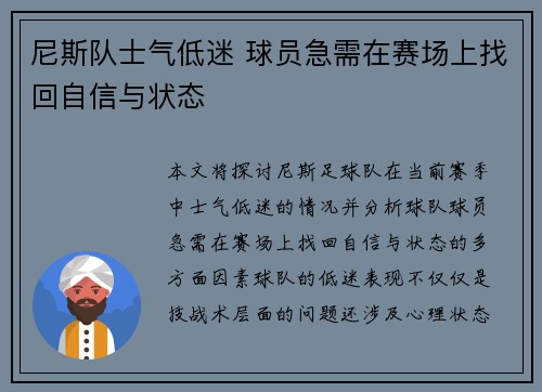 尼斯队士气低迷 球员急需在赛场上找回自信与状态