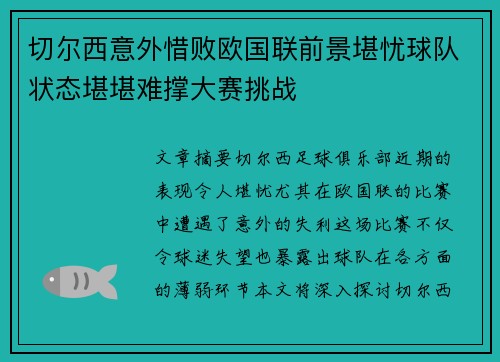 切尔西意外惜败欧国联前景堪忧球队状态堪堪难撑大赛挑战