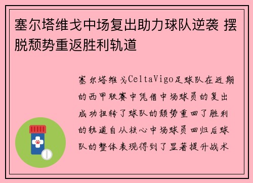 塞尔塔维戈中场复出助力球队逆袭 摆脱颓势重返胜利轨道