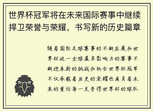 世界杯冠军将在未来国际赛事中继续捍卫荣誉与荣耀，书写新的历史篇章