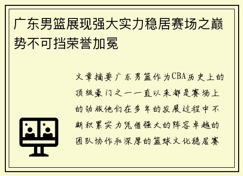 广东男篮展现强大实力稳居赛场之巅势不可挡荣誉加冕