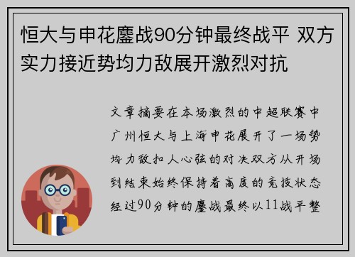 恒大与申花鏖战90分钟最终战平 双方实力接近势均力敌展开激烈对抗