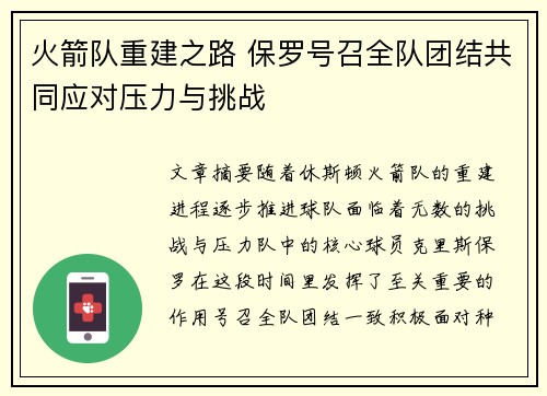 火箭队重建之路 保罗号召全队团结共同应对压力与挑战