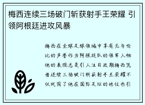 梅西连续三场破门斩获射手王荣耀 引领阿根廷进攻风暴