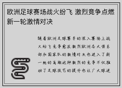 欧洲足球赛场战火纷飞 激烈竞争点燃新一轮激情对决