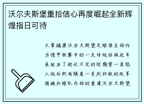 沃尔夫斯堡重拾信心再度崛起全新辉煌指日可待