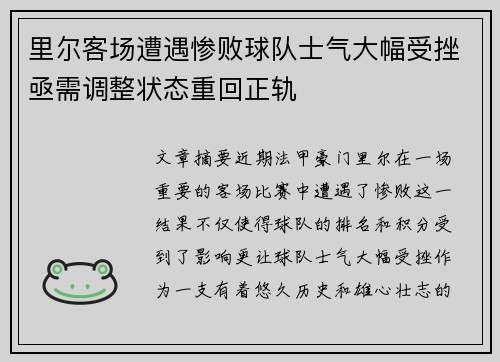 里尔客场遭遇惨败球队士气大幅受挫亟需调整状态重回正轨