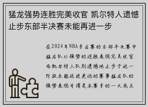 猛龙强势连胜完美收官 凯尔特人遗憾止步东部半决赛未能再进一步