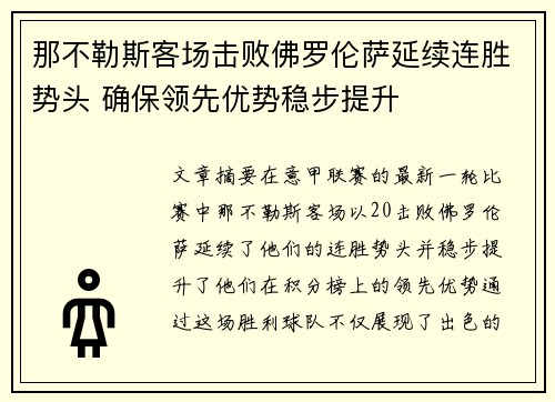 那不勒斯客场击败佛罗伦萨延续连胜势头 确保领先优势稳步提升