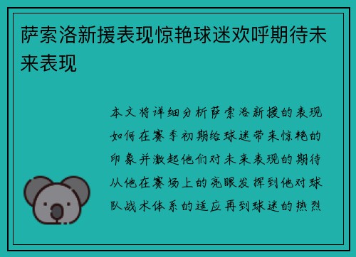 萨索洛新援表现惊艳球迷欢呼期待未来表现