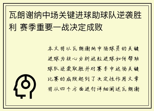 瓦朗谢纳中场关键进球助球队逆袭胜利 赛季重要一战决定成败