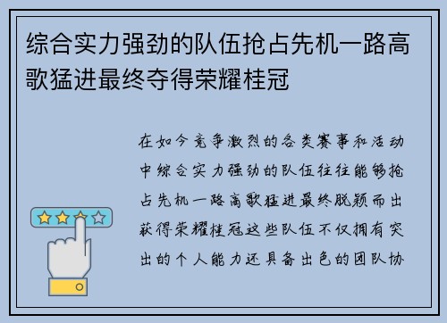 综合实力强劲的队伍抢占先机一路高歌猛进最终夺得荣耀桂冠