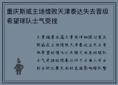 重庆斯威主场惜败天津泰达失去晋级希望球队士气受挫